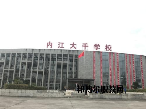 內(nèi)江大千職業(yè)技術學校怎么樣、好不好