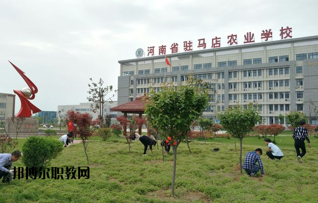 河南駐馬店農(nóng)業(yè)學(xué)校2021年報(bào)名條件、招生要求、招生對象