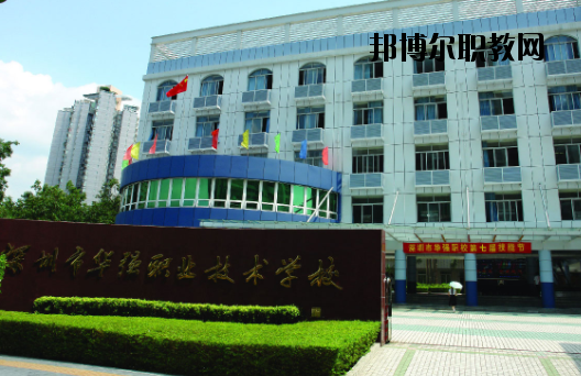 深圳福田區(qū)華強(qiáng)職業(yè)技術(shù)學(xué)校2020年報(bào)名條件、招生要求、招生對(duì)象