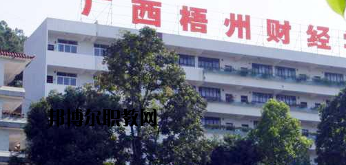 廣西梧州財(cái)經(jīng)學(xué)校2020年報(bào)名條件、招生要求、招生對(duì)象 