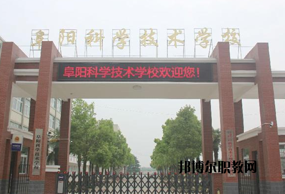 阜陽科學(xué)技術(shù)學(xué)校2020年報(bào)名條件、招生要求、招生對(duì)象
