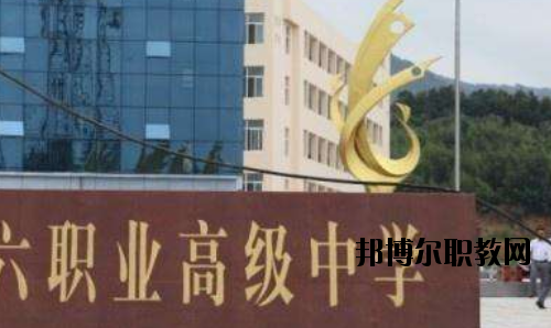 信陽第六職業(yè)高級中學(xué)怎么樣、好不好