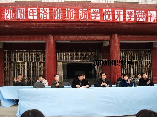 洛陽旅游學(xué)校2021年報(bào)名條件、招生要求、招生對(duì)象