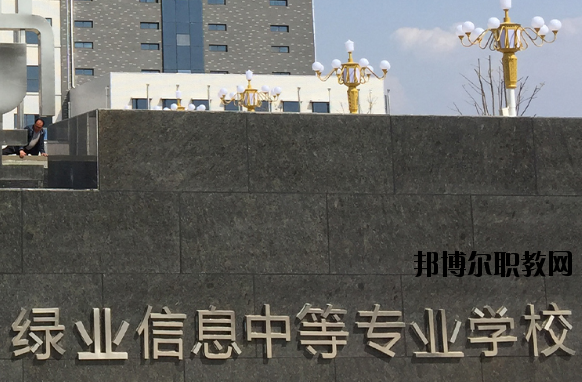 洛陽(yáng)綠業(yè)信息中等專業(yè)學(xué)校怎么樣、好不好