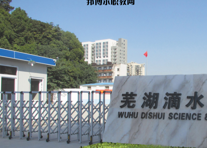蕪湖滴水科技學(xué)校2020年報(bào)名條件、招生要求、招生對(duì)象