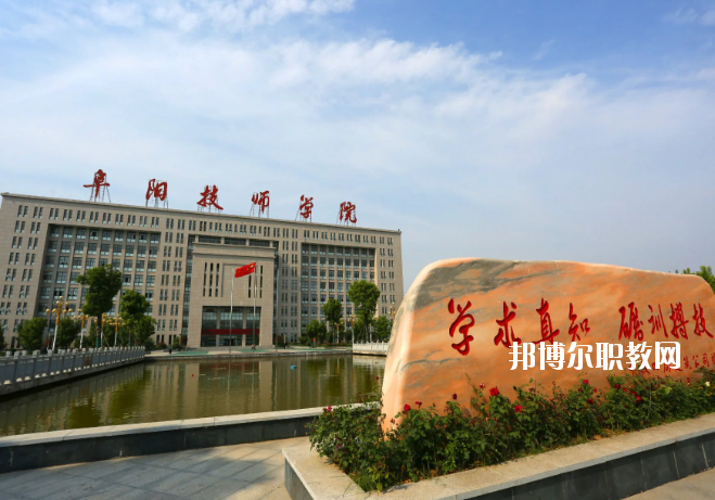 安徽阜陽(yáng)技師學(xué)院2020年報(bào)名條件、招生要求、招生對(duì)象