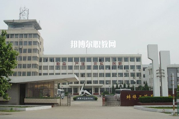 蚌埠工藝美術(shù)學(xué)校2020年報名條件、招生要求、招生對象