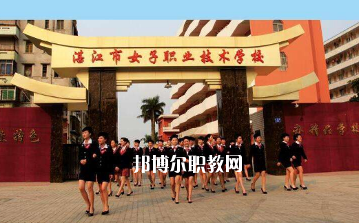 湛江女子職業(yè)技術(shù)學(xué)校2020年報(bào)名條件、招生要求、招生對(duì)象