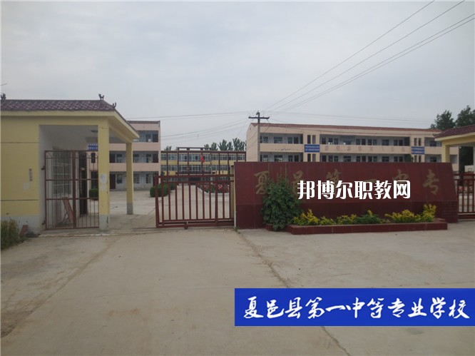夏邑第一中等專業(yè)學(xué)校2021年報(bào)名條件、招生要求、招生對象