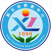 新樂職業(yè)技術教育中心
