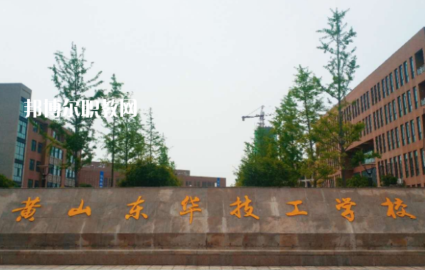 黃山東華技工學(xué)校怎么樣、好不好