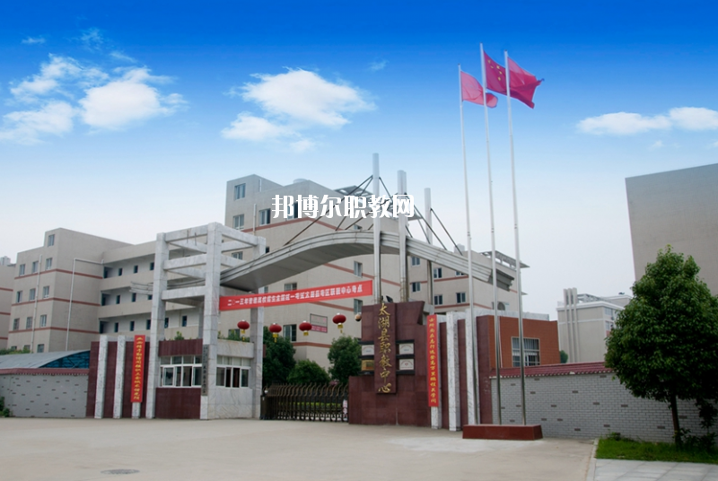 太湖職業(yè)技術(shù)學(xué)校2020年報(bào)名條件、招生要求、招生對(duì)象