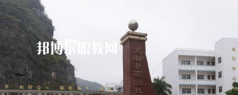 大新縣職業(yè)技術(shù)學(xué)校2020年報名條件、招生要求、招生對象 