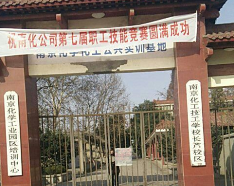 南京化工技師學院怎么樣、好不好