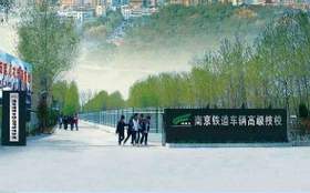 南京鐵道車輛技師學(xué)院怎么樣、好不好