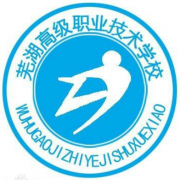 蕪湖高級職業(yè)技術(shù)學校
