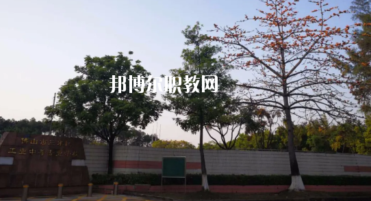 佛山三水區(qū)工業(yè)中等專業(yè)學校怎么樣、好不好