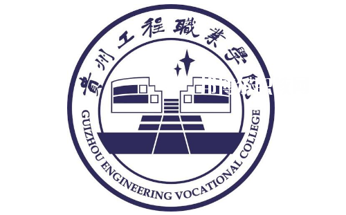 貴州工程職業(yè)學(xué)院(中職部)2020年報(bào)名條件、招生要求、招生對(duì)象