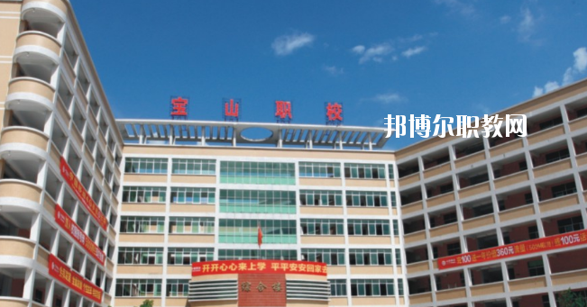惠州寶山職業(yè)技術(shù)學校2020年報名條件、招生要求、招生對象