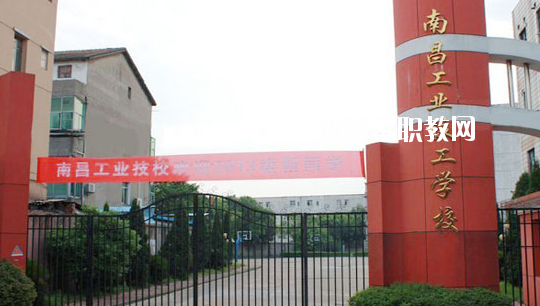 南昌工業(yè)技工學(xué)校怎么樣、好不好