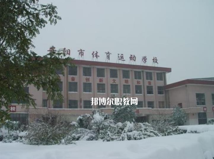 安陽市體育運(yùn)動(dòng)學(xué)校2021年報(bào)名條件、招生要求、招生對象
