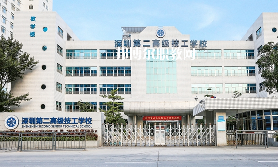 深圳第二高級技工學(xué)校怎么樣、好不好