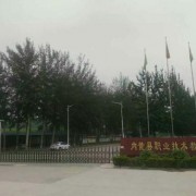 內黃縣職業(yè)技術教育中心