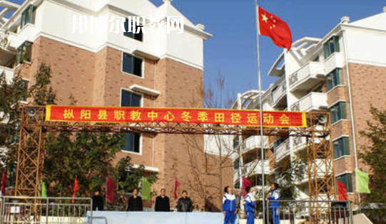 樅陽縣職業(yè)技術(shù)學(xué)校2021年報(bào)名條件、招生要求、招生對象 