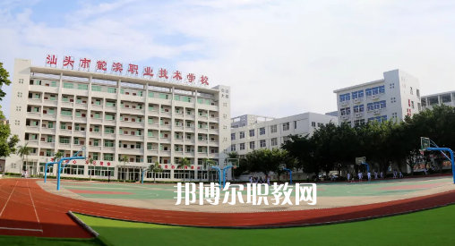汕頭鮀濱職業(yè)技術(shù)學(xué)校2021年報(bào)名條件、招生要求、招生對(duì)象