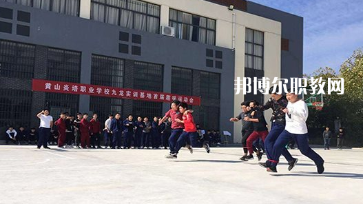 黃山炎培職業(yè)學校2021年報名條件、招生要求、招生對象 