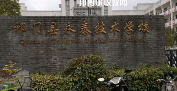 祁門縣永泰技術(shù)學校怎么樣、好不好