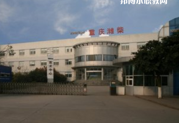 重慶濰柴技工學(xué)校怎么樣、好不好