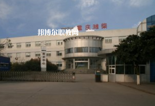 重慶濰柴技工學(xué)校2021年報(bào)名條件、招生要求、招生對(duì)象