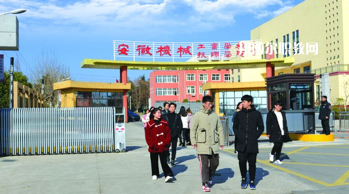  安徽機械技師學(xué)院2021年報名條件、招生要求、招生對象