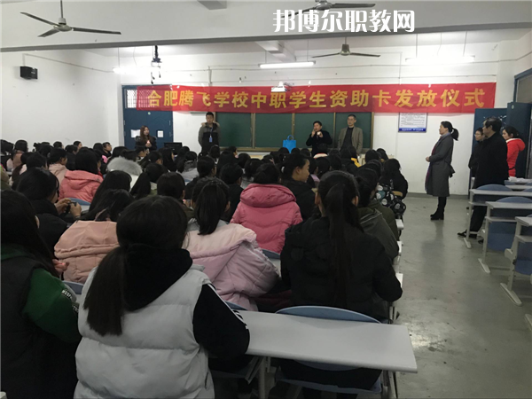 合肥騰飛技工學校怎么樣、好不好