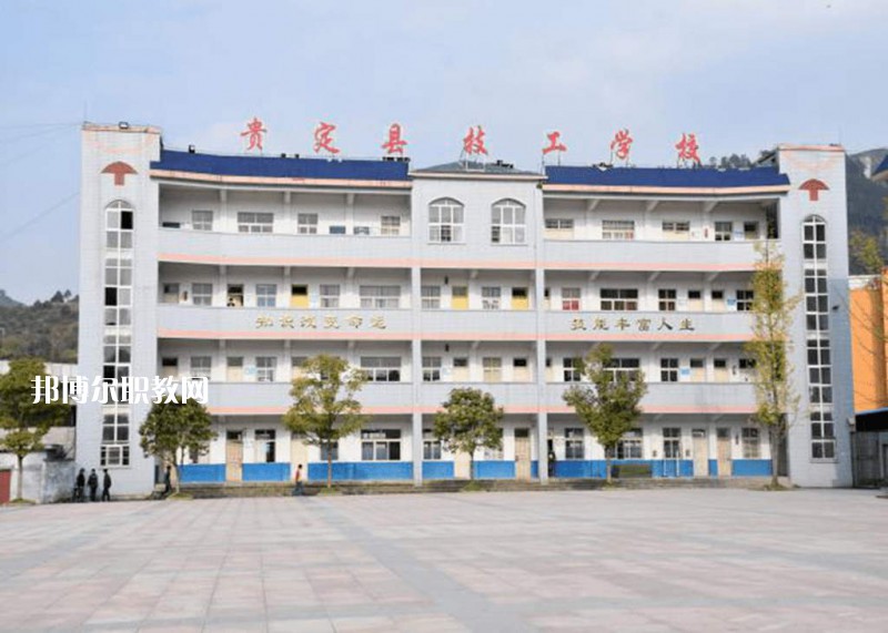 貴定中等職業(yè)學(xué)校2021年報名條件、招生要求