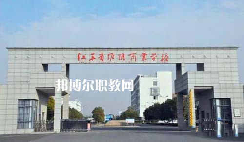 江蘇省淮陰商業(yè)學(xué)校怎么樣、好不好