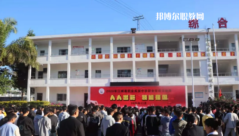 江城縣職業(yè)高級(jí)中學(xué)怎么樣、好不好