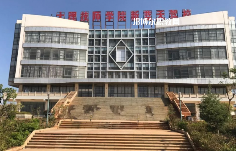 大理技師學(xué)校怎么樣、好不好