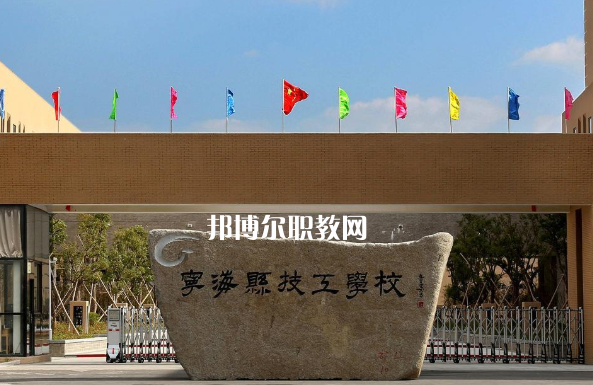 寧?？h技工學(xué)校