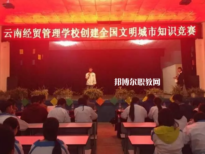 云南經(jīng)貿(mào)管理學校怎么樣、好不好
