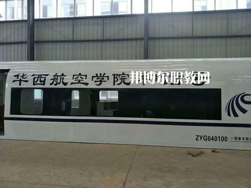 昆明華西航空旅游學(xué)校怎么樣、好不好