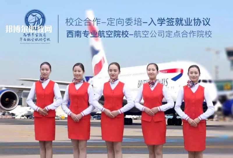 昆明華西航空旅游學(xué)校2021年招生學(xué)費(fèi)、收費(fèi)多少