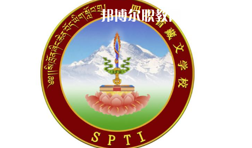 四川省藏文學(xué)校怎么樣、好不好