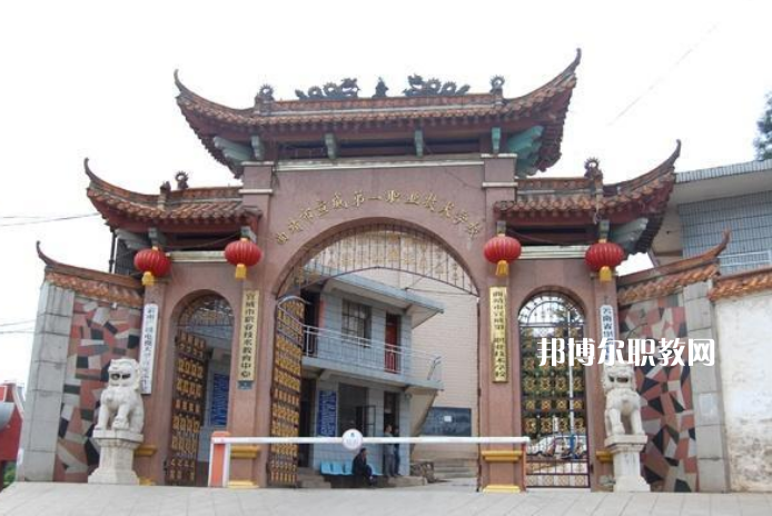 宣威第一職業(yè)高級中學(xué)2021年學(xué)費(fèi)、收費(fèi)多少