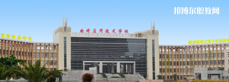 曲靖應(yīng)用技術(shù)學(xué)校怎么樣、好不好