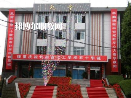 云南化工學校2021年報名條件、招生要求、招生對象