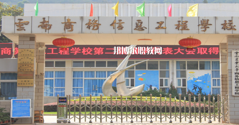 云南商務(wù)信息工程學(xué)校怎么樣、好不好