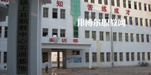 潁上縣科學技術(shù)學校2021年報名條件、招生要求、招生對象
