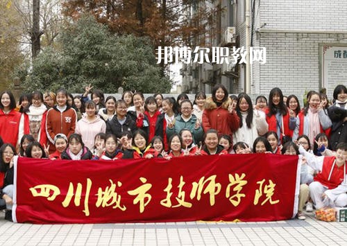 四川城市技師學(xué)院2021年學(xué)費、收費多少